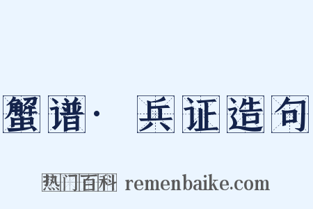 蟹谱·兵证造句是什么意思的图片